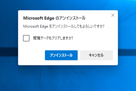 Microsoft Edge のアンインストールの確認