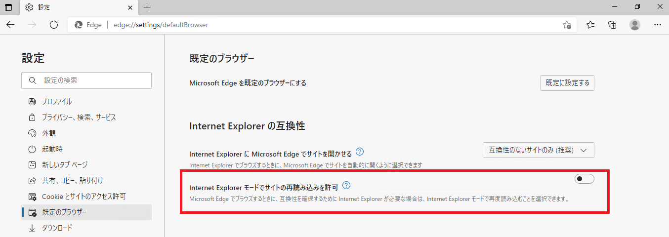 Internet Explorer モードでサイトの再読み込みを許可 設定