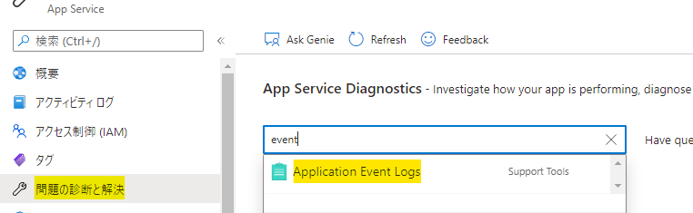 Application Event Logs パネルの検索